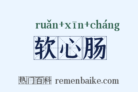 软心肠是什么意思的图片